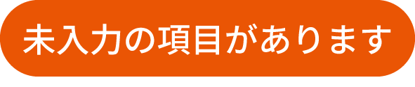 未入力の項目があります