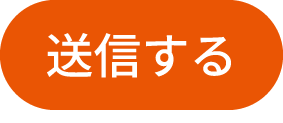 送信する