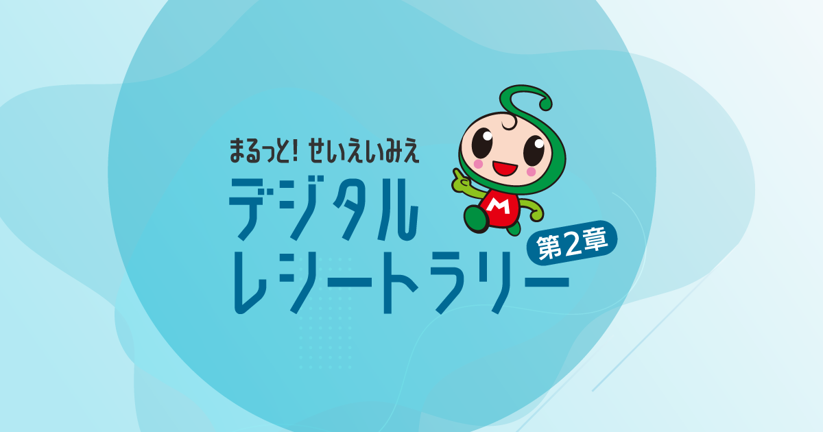 まるっと！せいえいみえ デジタルレシートラリー（第2章） | 三重県内